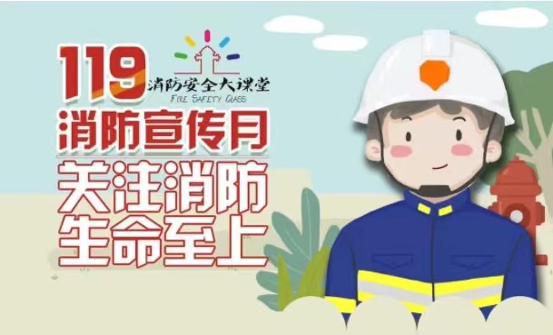 2021年消防月宣傳活動